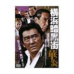 【中古】横浜暗黒街 全2巻セットs3114／DMSM-7643-7527【中古DVDレンタル専用】