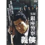 【中古】実録・銀座警察 義侠 b4956／DMSM-7671【中古DVDレンタル専用】