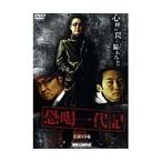 【中古】恐喝一代記 全2巻セットs3054／DMSM-7863-7891【中古DVDレンタル専用】