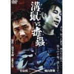 【中古】溝鼠vs毒蟲　b18842／DMSM-7887【中古DVDレンタル専用】