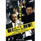 【中古】新まるごし刑事！全2巻セットs3248／DMSM-7961-8271【中古DVDレンタル専用】