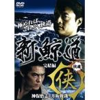 【中古】新・鯨道 侠魂 完結編　b23136／DMSM-8239【中古DVDレンタル専用】