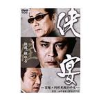 【中古】侠宴 実録・阿形充規の半生 全2巻セットs3296／DMSM-8341-8381【中古DVDレンタル専用】