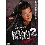 【中古】標的2 TARGET　b18841／DMSM-8345【中古DVDレンタル専用】