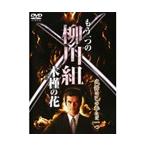 【中古】もう一つの柳川組 全2巻セット  s16612【レンタル専用DVD】