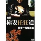 【中古】●実説 極妻任狂道 全3巻セット s12200／DMSM-8605-8737【中古DVDレンタル専用】