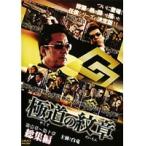 【中古】極道の紋章 総集編 全2巻セット  s16595／DMSM8517-9197【中古DVDレンタル専用】
