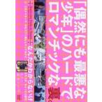 【中古】「偶然にも最悪な少年」のハードでロマンチックな裏　b25385【レンタル専用DVD】