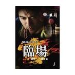 【中古】臨場 全5巻セット s24314【レンタル専用DVD】