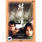 【中古】純愛譜-じゅんあいふ-　b20211／DZ-8137【中古DVDレンタル専用】