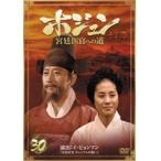 【中古】ホジュン 宮廷医官への道 Vol.30 b43217【中古DVDレンタル専用】