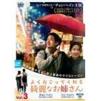 【中古】よくおごってくれる綺麗なお姉さん＜日本編集版＞ Vol.3 b39344【レンタル専用DVD】