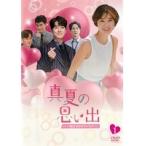 【中古】真夏の思い出〜一度きりのサマーラブ Disc.1 b42803【レンタル専用DVD】