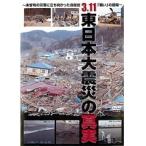 【中古】3.11東日本大震災の真実〜未曾有の災害に立ち向かった自衛官「戦い」の現場〜 b21576／ENFD-7112【中古DVDレンタル専用】