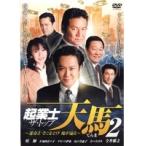 【中古】起業士（ザ・トップ） 天馬〜運命よ そこをどけ 俺が通る〜 2 b21054／ETR-3059【中古DVDレンタル専用】