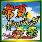 【中古】常夏ジャパレゲ祭 FINAL BEST Ragga MIX    c10650【レンタル落ちCD】