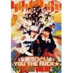 【中古】劇団ひとり×YOU THE ROCK☆ ヤンチャ黙示録7 b16192／FDSD-0014【中古DVDレンタル専用】