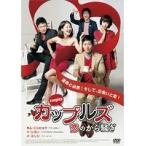 【中古】カップルズ 恋のから騒ぎ   b32679【レンタル専用DVD】
