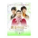 【中古】黄金のりんご Vol.3 b1180【レンタル専用DVD】