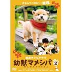 【中古】連続テレビドラマ版 幼獣マメシバ 2 b44273【レンタル専用DVD】