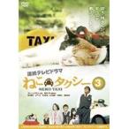 【中古】ねこタクシー 第3巻b808／FMDR-9328【中古DVDレンタル専用】