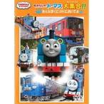 【中古】きかんしゃトーマス大集合！！みんなぼくにのりにおいでよ  b48004【レンタル専用DVD】