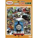 【中古】きかんしゃトーマス 「あいうえお」でたのしい♪トーマス大百科事典  b44847【レンタル専用DVD】