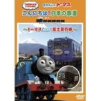 【中古】きかんしゃトーマス こんにちは！日本の鉄道 トーマスといく富士急行線  b47850【レンタル専用DVD】