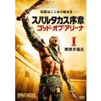 【中古】スパルタカス序章 ゴッド・オブ・アリーナ 全3巻セット s18083【レンタル専用DVD】