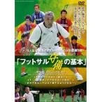 【中古】ブラジル人監督 眞境名オスカー、DVD第3弾！！ 「フットサル 守備の基本」 b21358／GE-258【中古DVDレンタル専用】