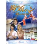 【中古】《ケースなし》海のメルヘン 愛はよみがえる b46144【レンタル専用DVD】