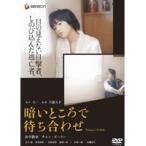 【中古】暗いところで待ち合わせ　b18277／GNBR-1410P【中古DVDレンタル専用】