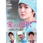 【中古】愛の選択 〜産婦人科の女医〜 Vol.2 b28107【レンタル専用DVD】