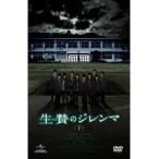【中古】生贄のジレンマ 下 b50857【レンタル専用DVD】