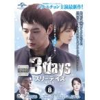 【中古】スリーデイズ〜愛と正義〜 Vol.8 b29089【レンタル専用DVD】