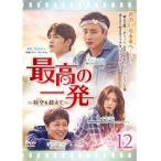 【中古】最高の一発〜時空（とき）を超えて〜 Vol.12 b50028【レンタル専用DVD】