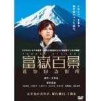 【中古】塚本高史主演 富嶽百景 〜遥かなる場所〜　b21101／GNBR-7697【中古DVDレンタル専用】