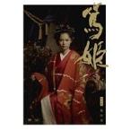 【中古】《バーゲン30》▼NHK大河ドラマ 篤姫 完全版 第四巻  b41【レンタル専用DVD】