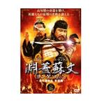 【中古】《ケースなし》淵蓋蘇文 ヨンゲソムン 高句麗動乱英雄編 Vol.16 b8823【レンタル専用DVD】