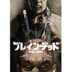 【中古】ブレイン・デッド 死霊の晩餐／GNBR-8436P【中古DVDレンタル専用】