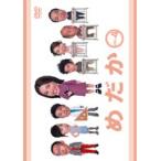 【中古】●フジテレビ・ドラマシリーズ めだか 全4巻セット s16809／GNBR7178R【中古DVDレンタル専用】