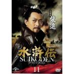 【中古】水滸伝(2枚組)  11   b31345【中古DVD】