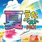 【中古】夏うたベストMIX     c11124【レンタル落ちCD】