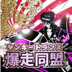 【中古】ヤンキートランス 爆走同盟      c12005【レンタル落ちCD】