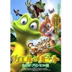【中古】カエルのリビット めざせ！プリンセスの国 b16591／IF15-0790【中古DVDレンタル使用】