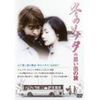 【中古】冬のソナタの思い出の旅 (2枚組) a1412【レンタル専用DVD】