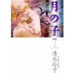 【中古】月の子 第7巻 y2【レンタル専用コミック】