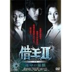 【中古】借王 シャッキング II 運命の報酬 前編 b5764／JDRO-26948【中古DVDレンタル専用】