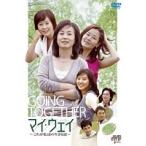 【中古】マイ・ウェイ これが私達の生きる道【訳あり】 全10巻セット s19000【中古DVDレンタル専用】