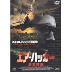 【中古】エア・ハッカー 異常接近 b22067／K2D-R0371【中古DVDレンタル専用】